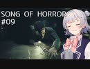 【SONG OF HORROR】なんか呪いのオルゴールに閉じ込められました？ Part9【小春六花実況プレイ】