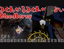 よくわかるよくわからないBloodborne#04