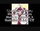 【オリジナルボカロ曲】『この想い、君に届け』words by nimoguru, music & arrangement by Ayanokoji_k