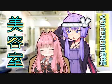 美容室【VOICEROID劇場】
