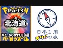 【オリパ開封】日本1周オリパの旅【Part3】