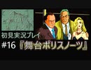 【ポリスノーツ】初見実況プレイ#16『舞台ポリスノーツ』