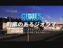 [ゆっくり] 町家のあるジオラマ [シティーズスカイライン]