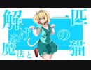 解けぬ魔法と一匹の猫  feat.初音ミク／月の光歌の雫
