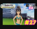 敏腕P初めての765プロ育成計画　アイドルマスター ワンフォーオールをプレイpart27【実況】