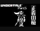 【UNDERTALE】戦わないという意思 #5