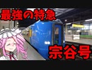 【VOICEVOX旅行】特急宗谷号で最北を目指す　札幌→稚内　5時間10分