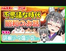 【アニメ】不思議な時代！　昭和のお話　胡椒少々塩少佐どのゲスト回！【ジェネレーション】