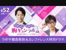 【会員限定版】第52話「ラボサ徹底解剖＆カンファレンス特別ドラマ」（中澤まさとも・佐藤拓也の胸キュンラボ from 100シーンの恋＋）