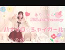 【チナ＊ナッツ】ハナイロ☆シャイガール 踊ってみた【ありしゃん10周年！】