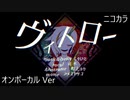 ニコカラ／ヴィトロー／on vocal