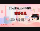 【ゆっくり実況】ゆっくり『と』終末さんぽ。＃5【NieR：Automata】