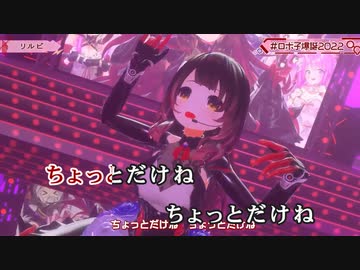 【ニコカラHD】リルビ (LIVE映像バージョン)【ロボ子さん/ホロライブ0期生】【On vocal】