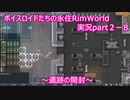 ボイスロイドたちの永住RimWorld実況part２－8