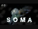 あなたは本当に"人間"ですか？【SOMA #9】