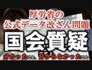 【国会質疑】厚労省ワクチンデータ改ざん問題【分かったこと分からなかったこと】