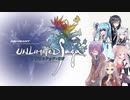 【VOICEROID遊劇場？】アンリミテッド：雫ちゃん　Part１【アンリミテッド：サガ実況プレイ】