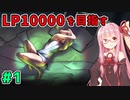 【スト5】ファルケでLP10000を目指すアカネちゃん 第1話【VOICEROID実況】