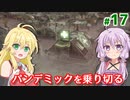 【Surviving the Aftermath】ゆかりのポストアポカリプスな村作り #17【A.I.VOICE】