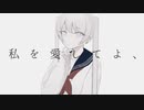 【ボカロオリジナル】ずるいよ、
