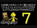 【LITTLENIGHTMARES2】土砂降りの中とにかく駆け回るぜリトルナイトメｧｧｧｧｧｧｱｱｱｱｱ2!!!!!【7】