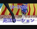 【MMD】Ur-Style【足IKモーション配布】