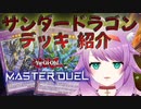 【遊戯王マスターデュエル】プラチナTier1到達！サンダードラゴンのデッキ紹介⚡【Vtuber】