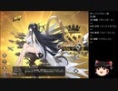 【ゆっくりアズレン部】出るまで回す誠閃の剣　搖光の城【ゆっくり実況】