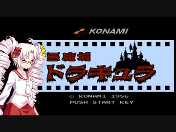 ドラキュラを退治してレトロゲーム実況者になりたいついなちゃん前編【悪魔城ドラキュラ】
