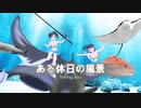 【アイドルマスター】 ある休日の風景 「釣りぼり」 【MMD】