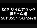 【ゆっくりSCPタイムアタック】反ミーム編 #1【財団本部】