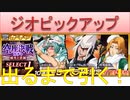 BLEACH ブレソル実況 part2501(ジオピックアップ　出るまで引く！)