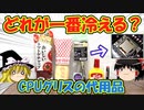 CPUグリスの代用品を探してみた！！