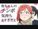 侑ちゃんのチ◯ポ気持ちよすぎだよ！