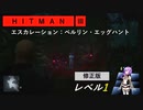 九州そら、ウサギを追う 【HITMAN3】再編集版