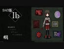 【ﾘﾒｲｸ版ｰIbｰ】グラフィックが一新されたゲルテナ展へ･･･#1【実況】