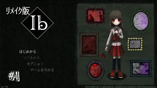 【ﾘﾒｲｸ版ｰIbｰ】グラフィックが一新されたゲルテナ展へ･･･#1【実況】