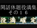 閑話休題役満集その１６