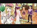 実況■ルーンファクトリー5 それゆけカブ奴隷　Part166【ネタバレあり】