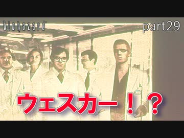 【実況】さっくり進めたいバイオハザードpart29【バイオハザードHD】