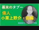 偉人小栗上野介忠順　前編