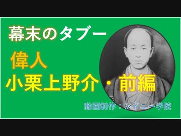 偉人小栗上野介忠順　前編