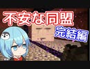 【マイクラゆっくり実況】ハードで全進捗制覇へ！part34「念願の不安な同盟達成」