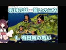 東北きりたん実況 毛利元就 誓いの三矢 1. 有田城の戦い