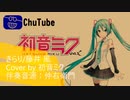 【初音ミク】きらり/藤井 風【カバー】