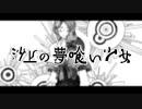 【FE人力】沙上の夢喰い少女【メルセデス】