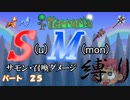 [ゆっくり実況]　S(u)M(mon)縛り　パート２５　[Terraria]