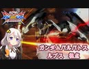 【EXVS2XB】久々のクロブ、特格前派生から覚醒技 part79【紲星あかりVOICEROID実況　ガンダムバルバトスルプス視点】