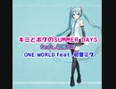 【NEW RECORDED】キミとボクのSUMMER DAYS【ONE WROLD feat.初音ミク】