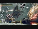 【MHRise】ヌシタマミツネ重大事変　火事場チャージアックス超高型　4:48秒 / Apex Mizutsune Emergency Charge Blade
